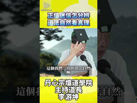 求神拜佛理性判斷！分辨正信與迷信看四點