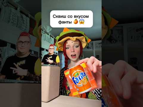 Сквиш со вкусом фанты 🧡😱