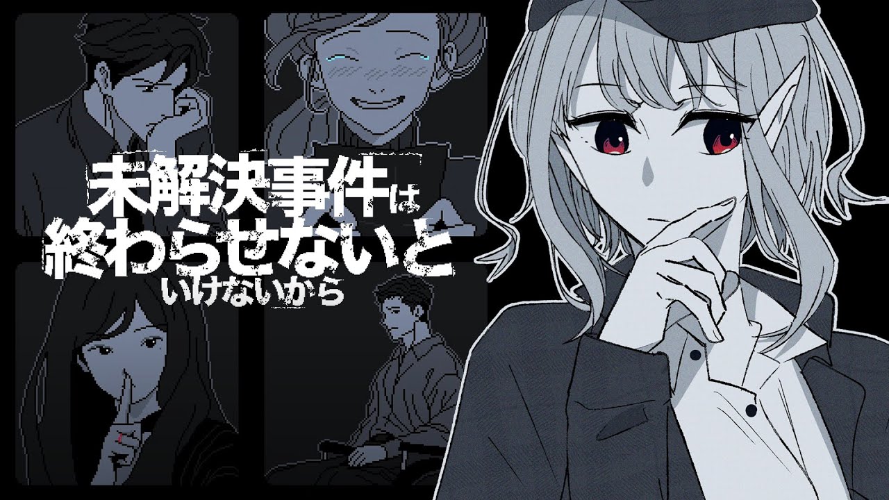 【未解決事件は終わらせないといけないから】えるは人間信じてないから【にじさんじ/える】
