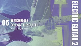 Breakthrough (나는 달려가네) | ELECTRIC GUITAR 2 Tutorial | 제이어스 J-US
