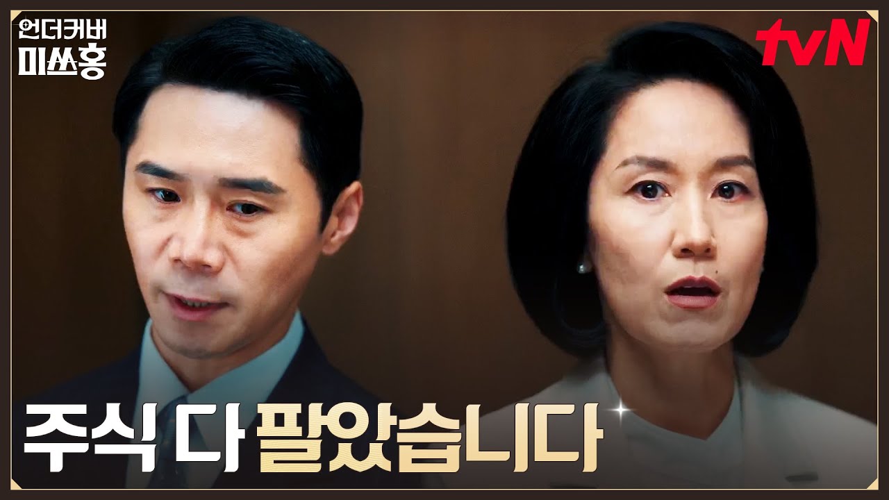 (충격) 딱 1주 남은 상무의 지분, 매각 사실을 알게 된 비서실장 #언더커버미쓰홍 EP.12 | tvN 260222 방송