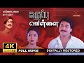 Karuppu Vellai | 4K Tamil Full Movie | Digitally Restored | Rahman,Suganya | Manobala | 4K Cinemas