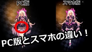 【デスチャ】PC版やってみた！【スマホとPCの違い】