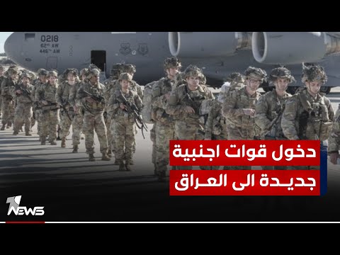 شاهد بالفيديو.. هل ستدخل قوات أجنبية إضافية الى العراق بينها 1500 جندي أميركي؟ اللواء يحيى رسول ينفي