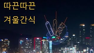 Drone light show- Winter Food [2023-12-09]