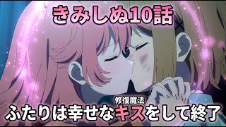 【きみ死ぬ10話】ふたりは幸せなキスをして終了…「きみが死ぬまで恋をしたい。」10話アニメレビュー【2026年夏アニメ】