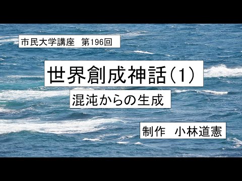 地域科学課程 ＃古代宗教　＃神話　世界創成神話（1）混沌からの生成
