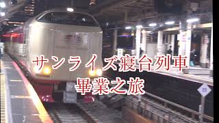[遊記] 乘坐サンライズ寢台列車到西日本賞櫻之旅
