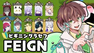 【 ビギグラFEIGN 】FEIGNってなにー！？【 無音視点 】