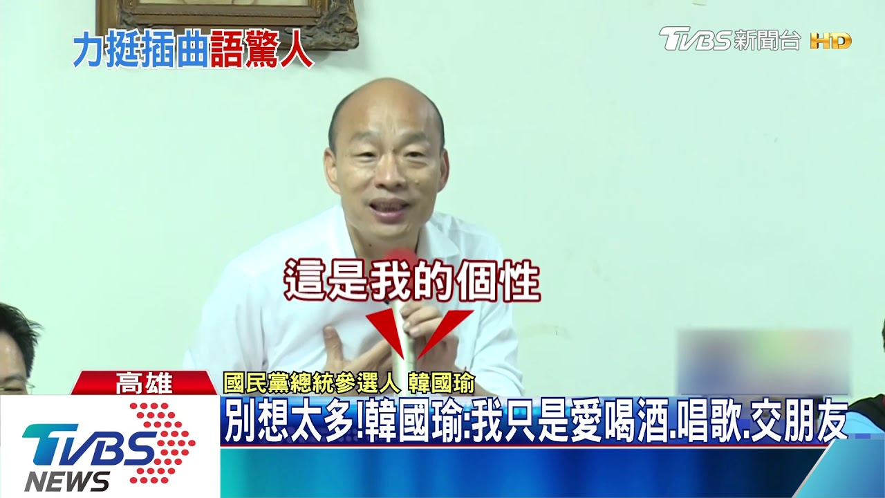 志工:吃喝嫖賭都會、拐詐騙不會 韓國瑜尷尬