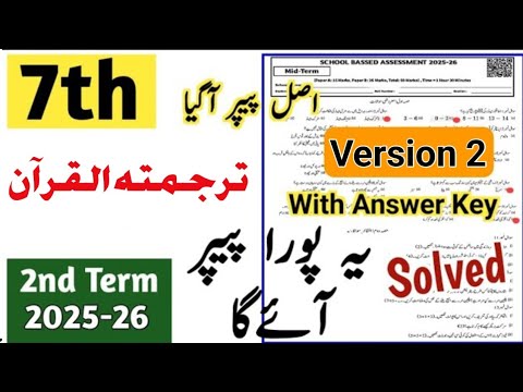 Class 7 Tarjuma tul quran Paper 2nd term 2025 | Sba 7th Class ka tarjuma tul quran ka paper