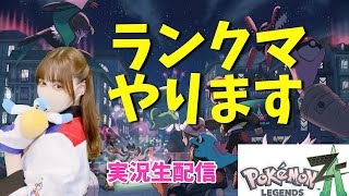 【ポケモンZA】1時間限定ZAランクマ配信！【初見歓迎】