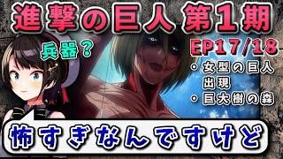 【進撃の巨人(1期)17/18話】怖さMAX巨人に何もしないリヴァイに怒るヒスバル【大空スバル/ホロライブ】