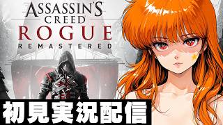 【アサシンクリードローグ リマスター / Assassin's Creed Rogue Remastered 】初見実況配信！【PS5】