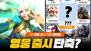 신규 영웅 출시 주기가 단축된다? 두 번째 리그 스킨 재판매!