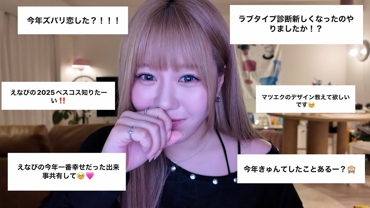 2025年もありがとう！！最後に質問たくさん答えるよ🎀