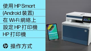 如何使用 Android 裝置專用的 HP Smart 在無線網絡上設定 HP 打印機