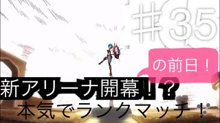 【実況】ドールズオーダー！新アプデ到来の前日！！【本気でランクマッチ♯35】