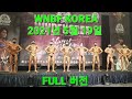 WNBF 2021 내츄럴 보디빌딩 2021년 5월 21일 FULL 풀버전!