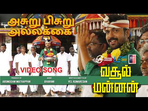 Asuru Pisuru - 4K Official Video Song | Vasool Mannan | Srideva Krishnan | Bharani | Vel Kumaresan — Vasool Mannan