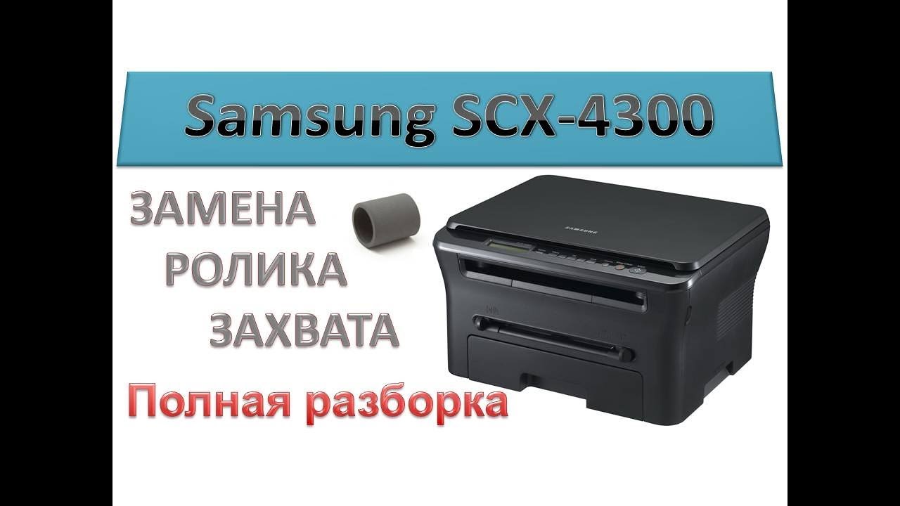 Принтер самсунг scx 4300 драйвер. Samsung 4300 принтер. Ролик для принтера Samsung SCX-4300. Samsung SCX 4300. Самсунг SCX 4300.