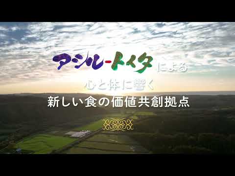 【アシル-トイタによる心と体に響く新しい食の価値 共創拠点】白糠町とアイヌが生み出す新しい価値