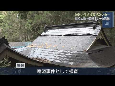 YouTube Video 神社で複数の銅板が盗まれる　静岡・川根本町　静岡県内で相次ぐ銅板の窃盗事件　