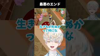 初手で一番のバッドエンドになる緋八マナ【60 Seconds!】　#緋八マナ #にじさんじ切り抜き