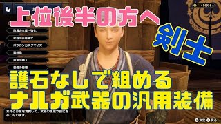 【モンハンライズ】上位後半の人向け！護石なしで作れるナルガ武器の汎用装備！(剣士用)
