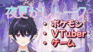 【ASMR/囁き雑談】色違いヒトカゲに250時間！？｜夜更かしトーク #1【VTuber・ゲーム】