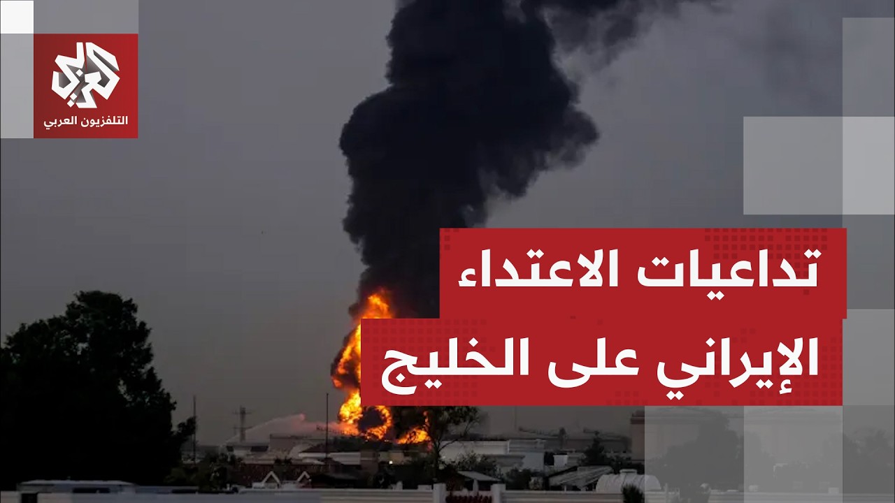 اعتداء إيراني على البحرين والكويت.. هل تبخرت فرص التسوية وعادت الأزمة إلى نقط