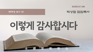 2025년7월6일, 역대상 16:1-10(이렇게 감사합시다)