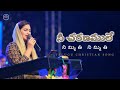 నీ చరణములే Jessy Paul Raj Prakash Paul Telugu Christian Song TLC Worship Series