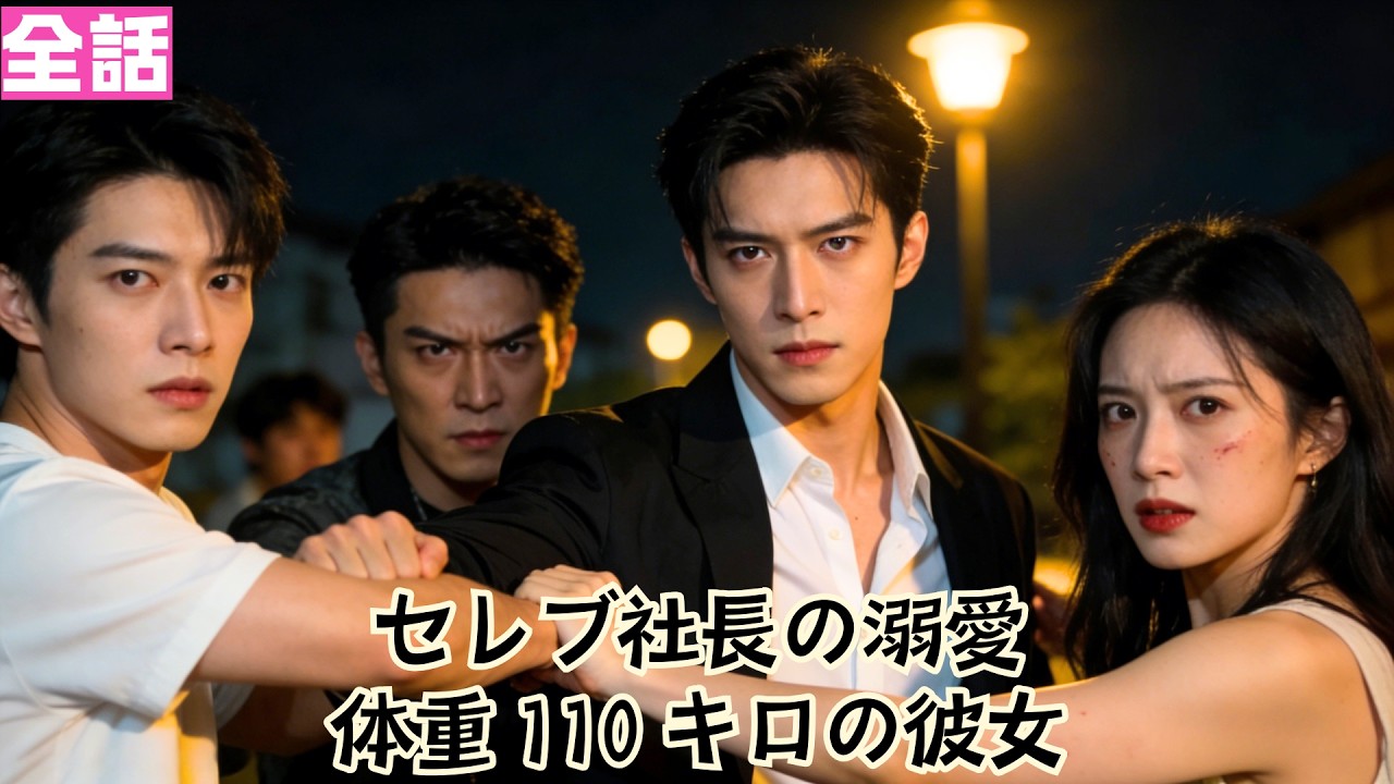 【日本語吹き替え】セレブ社長の溺愛　体重 110 キロの彼女#短編ドラマ#minidrama #短編ドラマ#日本語吹き替え #中国ドラマ