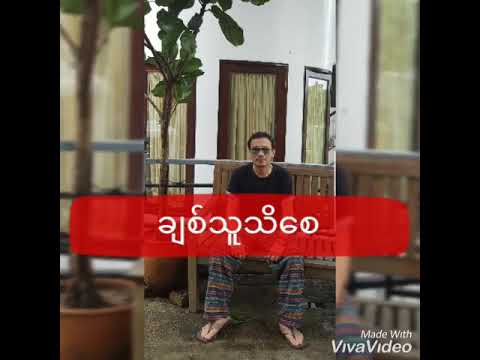 Toe Khine (တိုးခိုင်) - Chit Thu Thi Say ချစ်သူသိစေ
