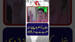 مریم نواز کا کہنا ہے کہ پنجاب کو اپنے پڑوسی صوبے سے خطرہ ہے۔