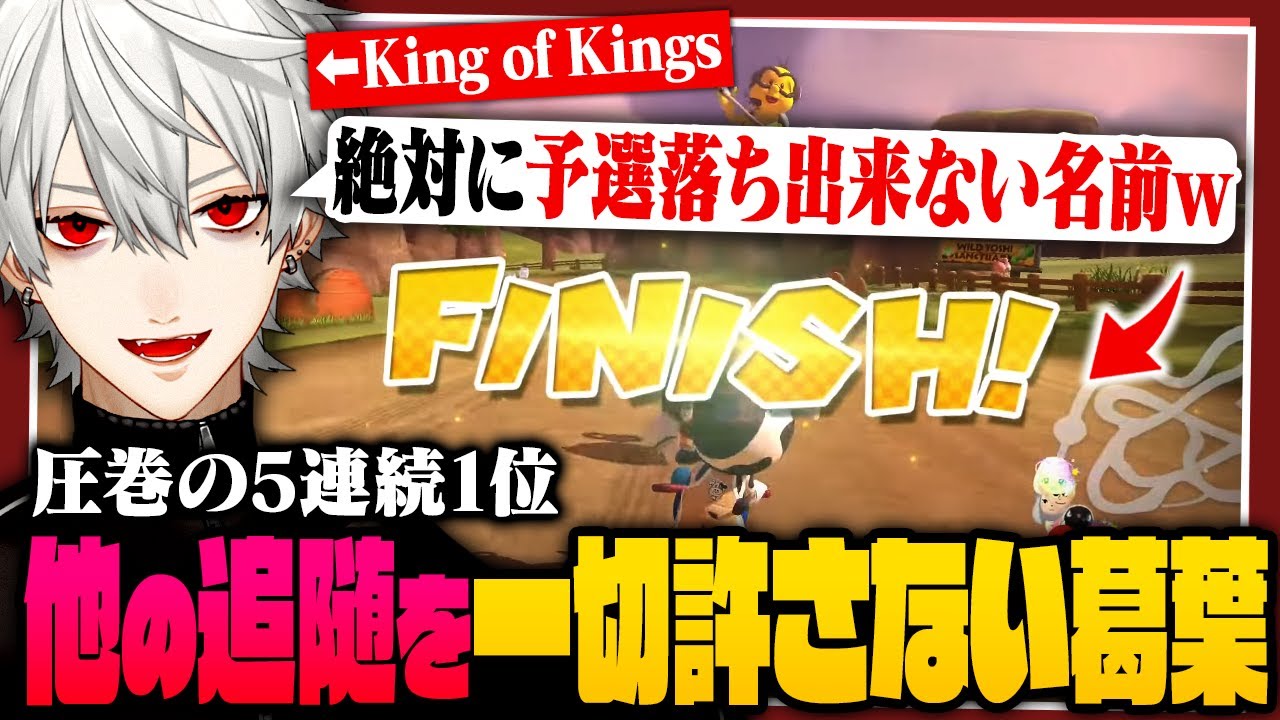 【King of Kings】予選5連続1位!圧巻の走りを見せる葛葉【 #マリカにじさんじ杯 #にじさんじ 】