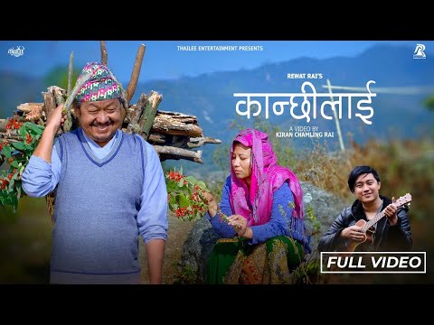 Kanchhi laai - कान्छीलाई | Rewat Rai | Upendra Subba, Menuka Pradhan | Official Music Video