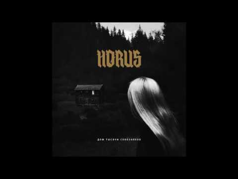 Horus (Луперкаль) feat. ATL - Миллион таблеток тому назад