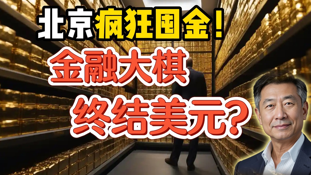 2万吨黄金背后的黑洞：北京实际控制量或是官方的10倍？！北京“隐身购金术”金融大棋正在终结美元神话？？ #中国 #政治 #经济  #揭秘  #金融