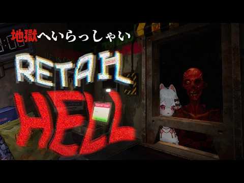 【Retail Hell】本日からよろしくお願いします!【新人VTuber/蒁汰】