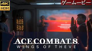 Ace8  月と影  MISSION17/18  エースコンバット8 【4K/HDR】ストーリームービー※ネタバレ注意　ACE COMBAT 8: WINGS OF THEVE™
