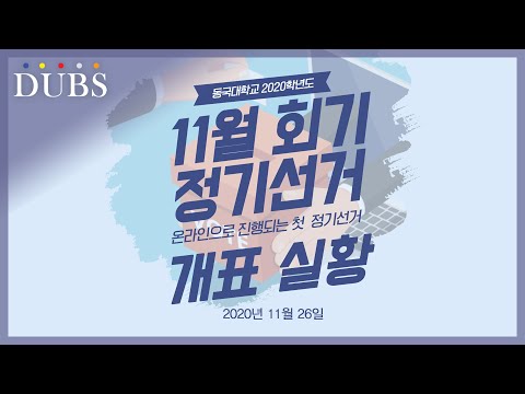 동국대학교 2020년 11월 회기 정기선거 개표 실황