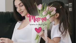 كلمات اغنية ماما محمد قماح