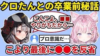 【沙花叉クロヱ卒業】クロたんの卒業直前…こよりが本気で後悔…そのワケは?【ホロライブ/博衣こより/沙花叉クロヱ/卒業/切り抜き】