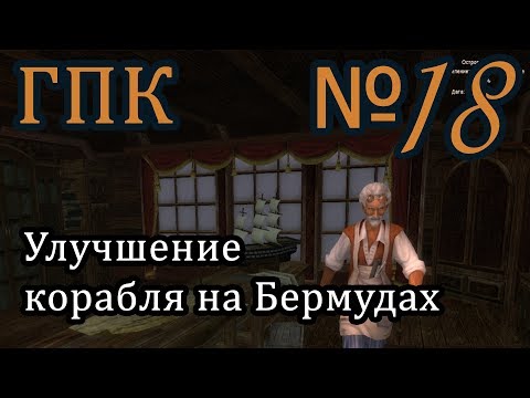 Корсары ГПК прохождение № 18 [Улучшение корабля на Бермудах]