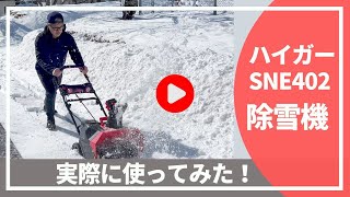 実機レビュー】電動の小型除雪機ハイガーSNE402を女性スタッフが 実機レビュー】電動の小型除雪機ハイガーSNE402を女性スタッフが