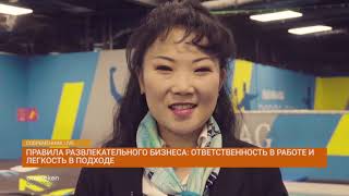 Правила развлекательного бизнеса: ответственность в работе и легкость в подходе