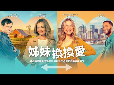 姊妹換換愛｜Sister Dating Swap｜新上架