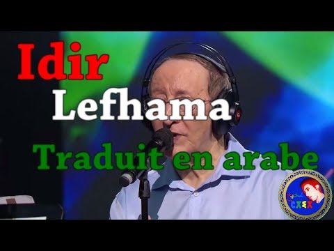 ♫Idir♫ ♥Lfehama ♥ مترجمة للعربية